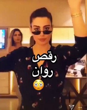 شاهدي رقص روان بن حسين مع صديقاتها ... اضغطي لمشاهدة الفيديو