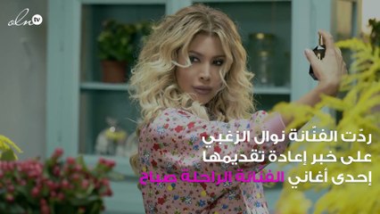 نوال الزغبي تكشف حقيقة تقديمها أغنية لصباح