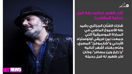 هذا هو آخر ظهور لرشيد طه قبل رحليه المفاجئ