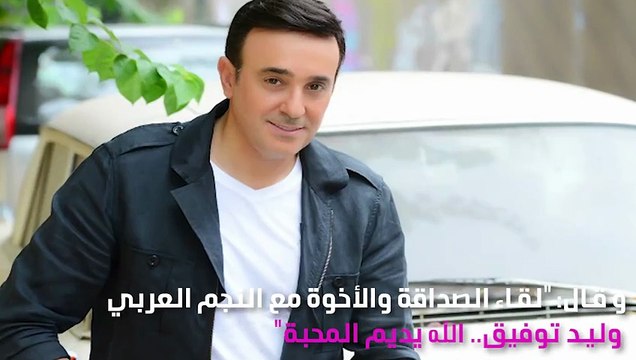 صابر الرباعي بصحبة وليد توفيق: لقاء الأخوة