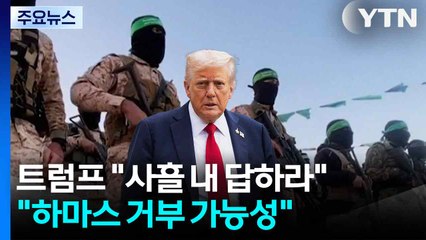 트럼프 "사흘 내 답하라" 최후통첩..."하마스 거부 가능성" / YTN