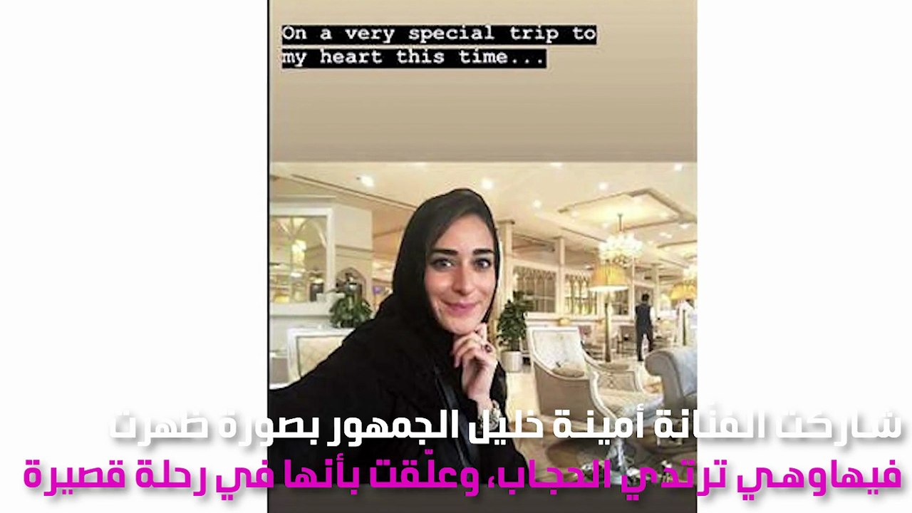 أمينة خليل بالحجاب