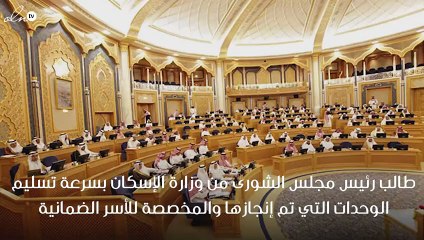الشورى السعودي يُطالب الإسكان سرعة تسليم الوحدات للأسر الضمانية !