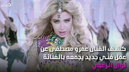عمرو مصطفى يتعاون مع نوال الزغبي