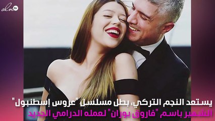 "عروس إسطنبول" يصدم جمهوره سلباً