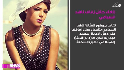 إلغاء حفل زفاف ناهد السباعي لهذا السبب!