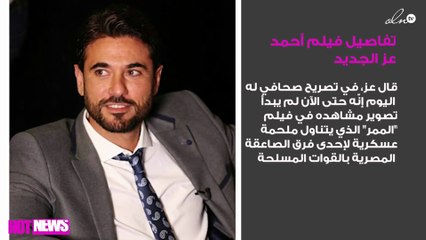 تفاصيل فيلم أحمد عز الجديد