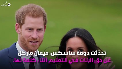 خطاب مُؤثِّر من ميغان ماركل عن تعليم الإناث