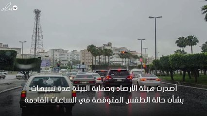 هيئة الأرصاد تصدر تنبيهات بشأن غزارة السيول المتوقعة في الساعات القادمة