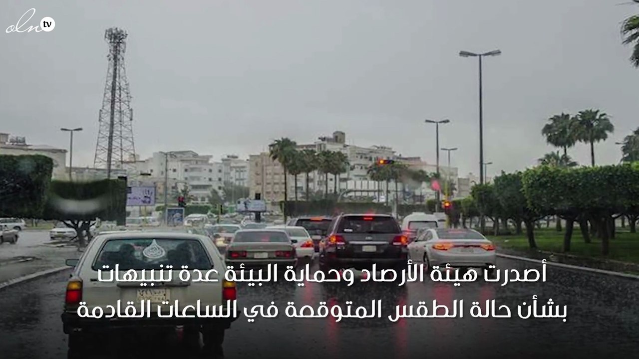 هيئة الأرصاد تصدر تنبيهات بشأن غزارة السيول الم...