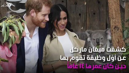 ميغان ماركل تكشف أوّل وظيفة لها: أفتخر بها!