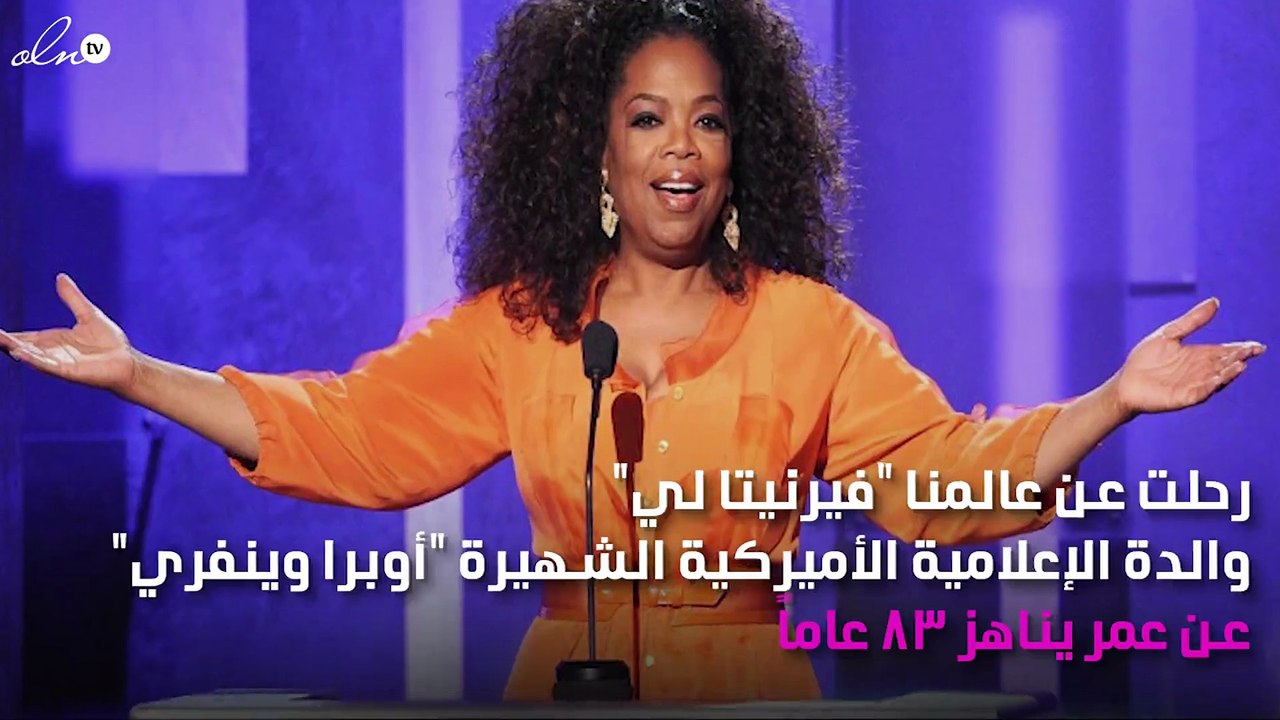في عيد الشكر.. وفاة والدة أوبرا وينفري