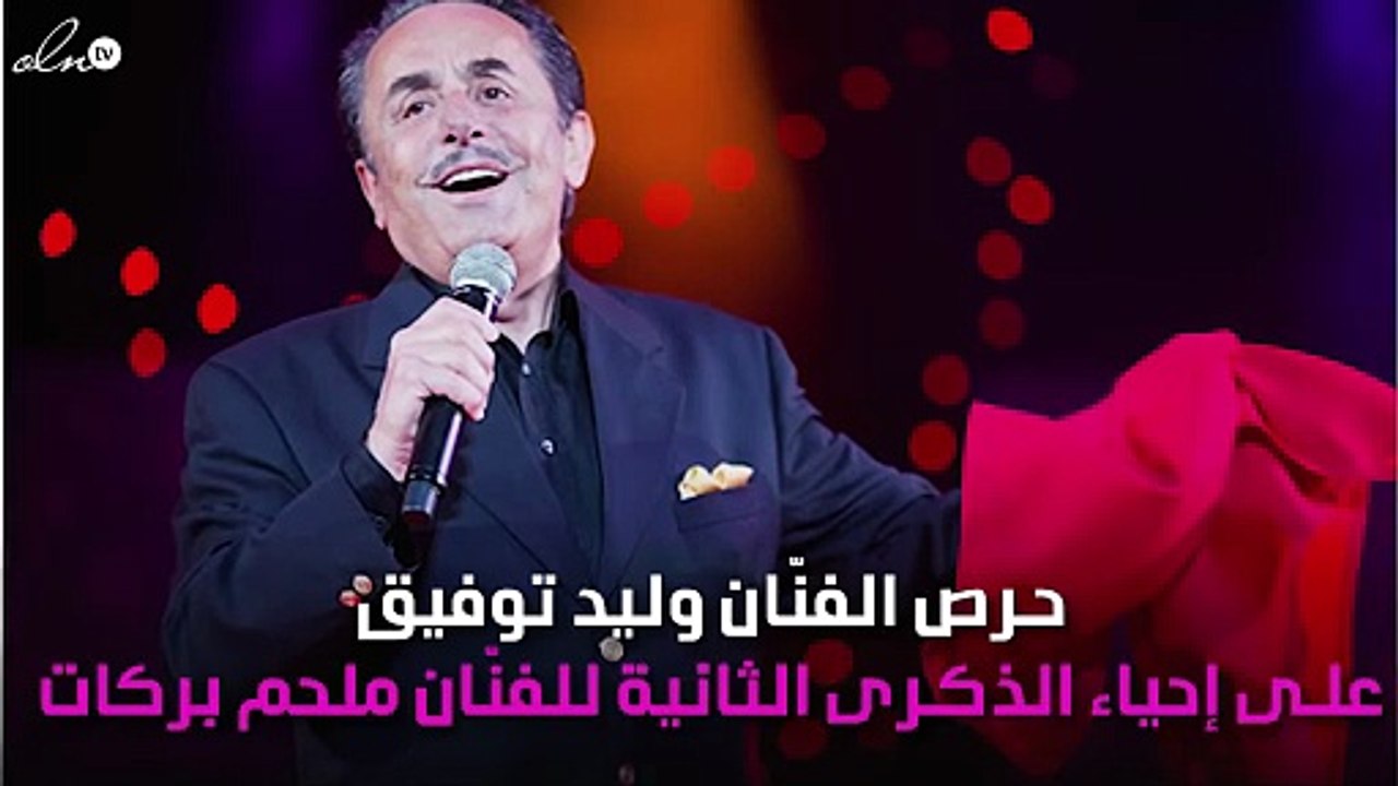 وليد توفيق يحيي ذكرى ملحم بركات