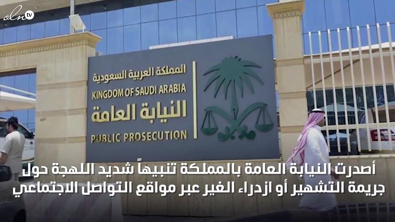 «النيابة العامة» بالمملكة تصدر تنبيهاً شديد اللهجة