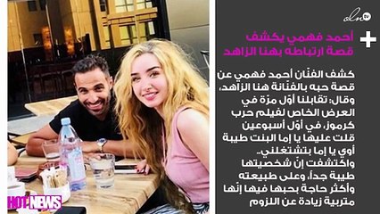 لأوّل مرّة.. أحمد فهمي يكشف قصة ارتباطه بهنا الزاهد