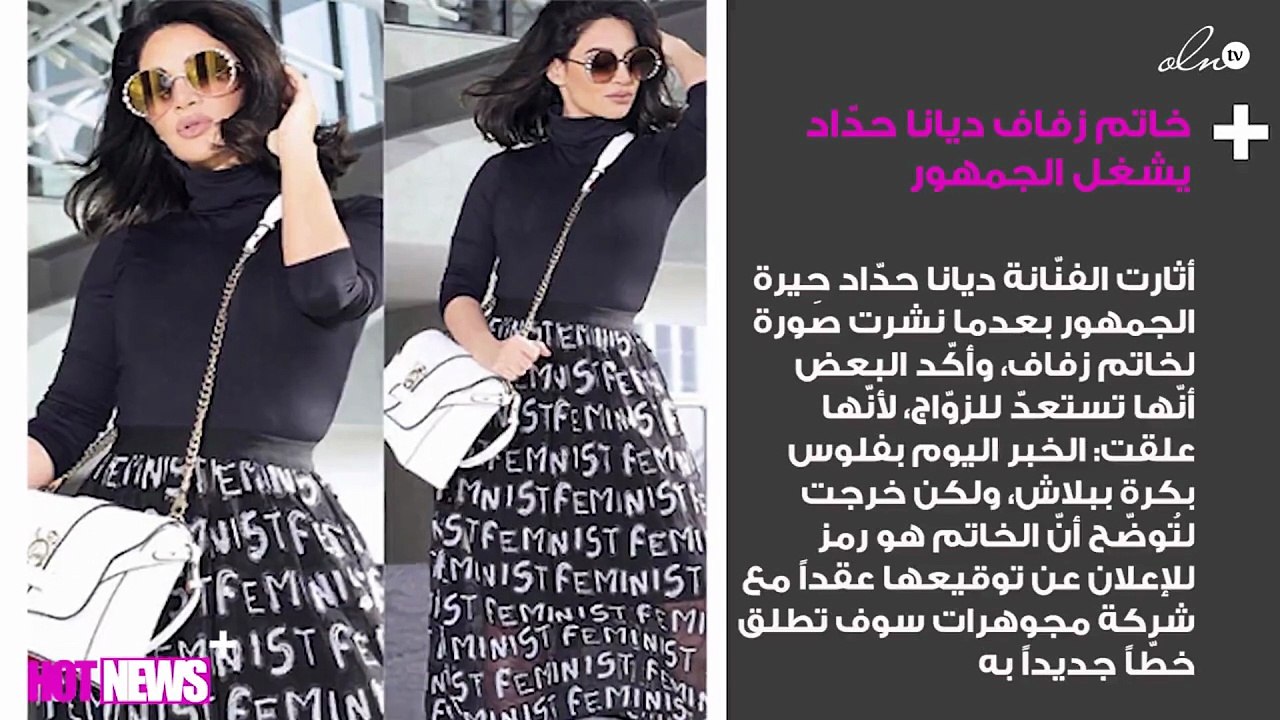 خاتم زفاف ديانا حدّاد يشغل الجمهور