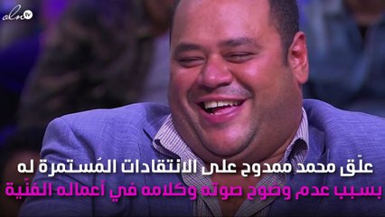 محمد ممدوح يكشف سبب عدم وضوح صوته