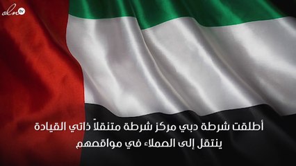 مركز شرطة مُتنقِّل ذاتي القيادة في دبي