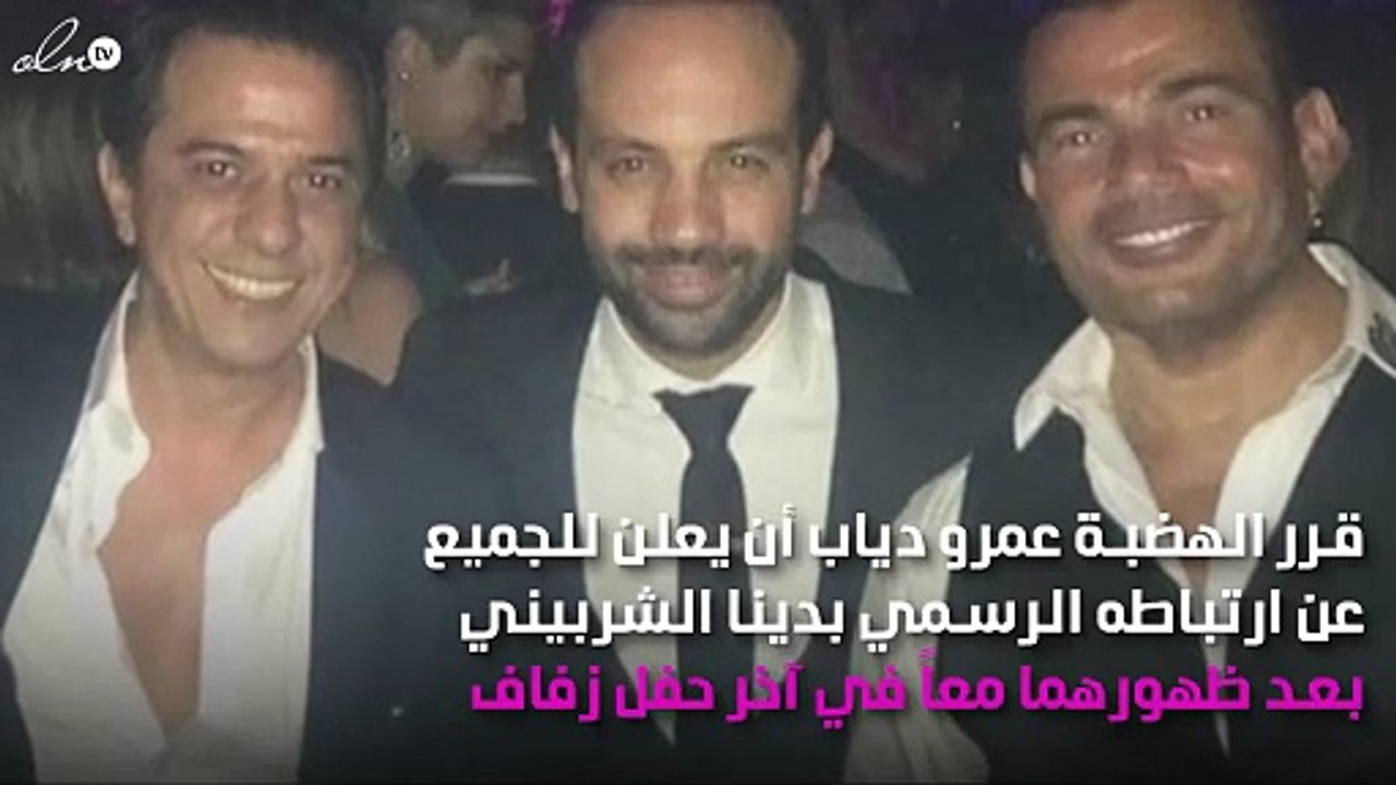 حفل زفاف يكشف تطوّر العلاقة بين عمرو دياب ودينا الشربيني