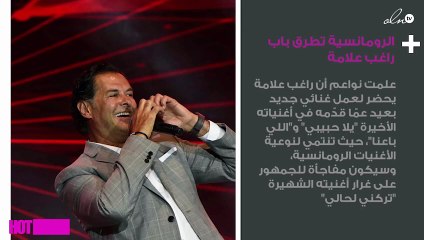 الرومانسية تطرق باب راغب علامة