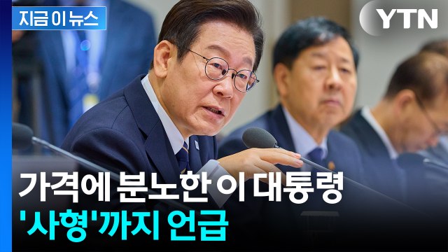 이거 왜 이럽니까? 고강도 대처 주문한 이 대통령... 조선시대 땐 사형 [굿모닝경제] / YTN