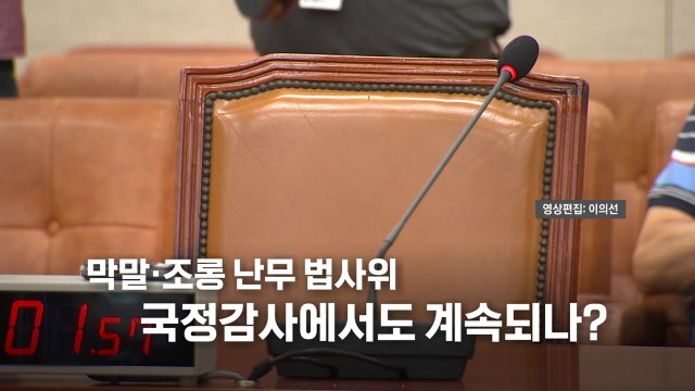 [영상] 막말과 조롱만 난무한 조희대 없는 '조희대 청문회' / YTN