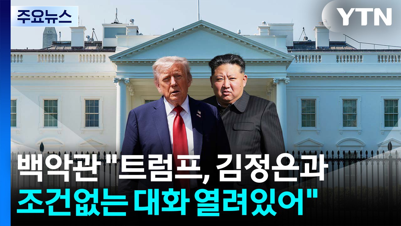 백악관 "트럼프, 김정은과 조건 없는 대화 열려 있어"...북미 정상회담 추진하나? / YTN