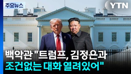 백악관 "트럼프, 김정은과 조건 없는 대화 열려 있어"...북미 정상회담 추진하나? / YTN