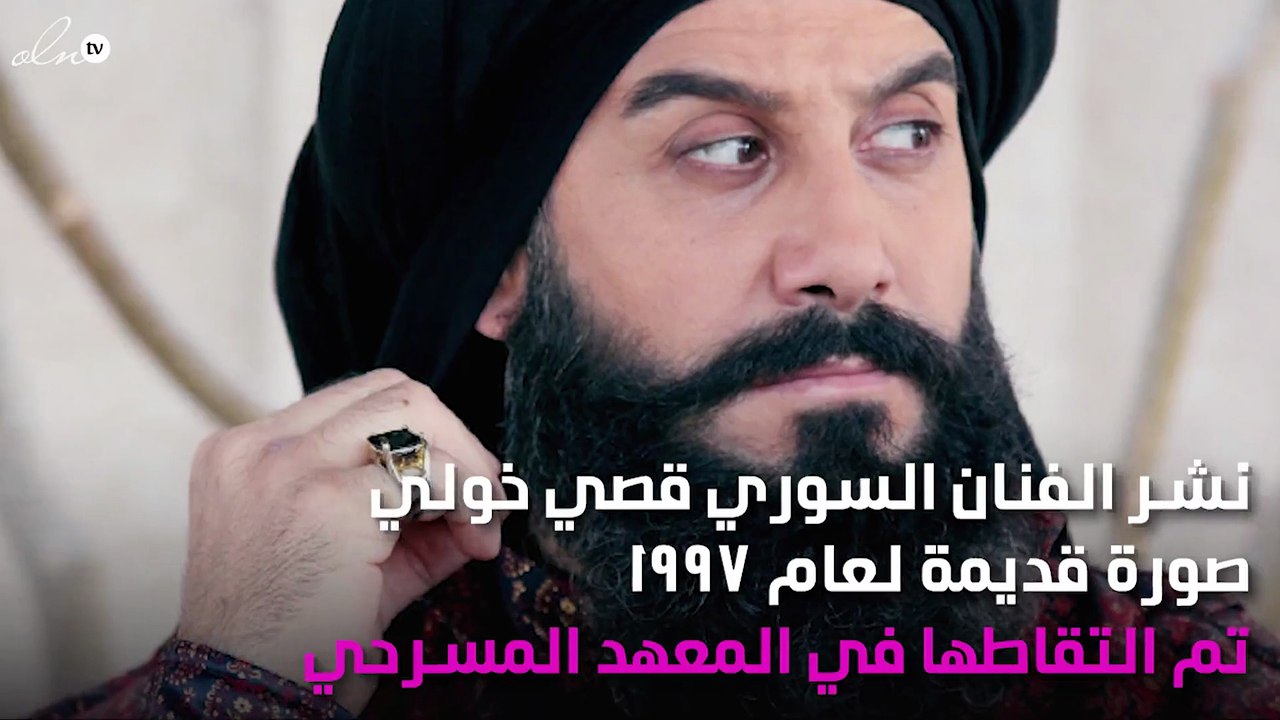 صورة صادمة من 20 عاماً تجمع قصي خولي وباسل خياط