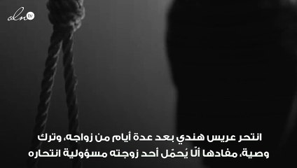 عريس ينتحر بسبب مرحاض!