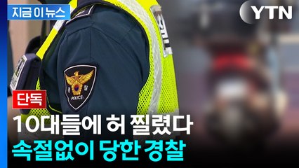 '사라진 압수물'에 경찰 당혹...10대에게 기습 당한 보안 [지금이뉴스] / YTN
