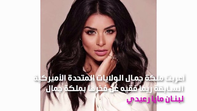 رغم خسارتها.. ريما فقيه فخورة بملكة جمال لبنان