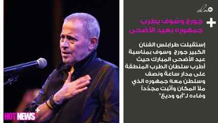 جورج وسّوف يطرب جمهوره بمناسبة عيد الأضحى