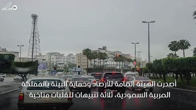 «الأرصاد» تُحَذِّر 3 مناطق من هطول أمطار رعدية غزيرة في المملكة