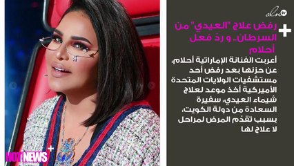 رفض علاج "العيدي" من السرطان.. وهذا ردّ فعل أحلام