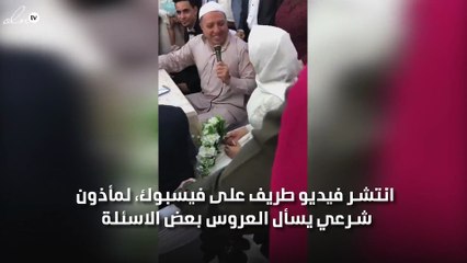 بالفيديو .. مأذون شرعي يثير نوبة من الضحك في حفل الزفاف