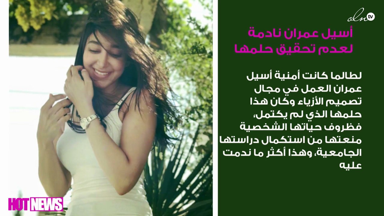 أسيل عمران نادمة لعدم تحقيق حلمها