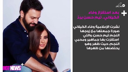 بعد استفزاز وفاء الكيلاني.. تيم حسن يردّ عليها