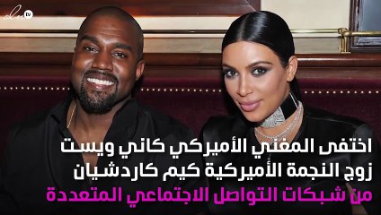اختفاء كاني ويست!