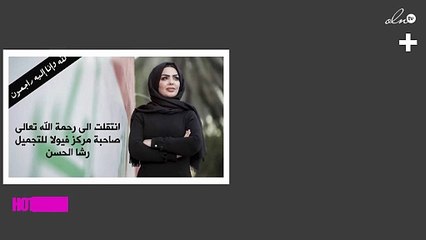 بعد "باربي العراق".. وفاة خبيرة تجميل أخرى بنفس الطريقة