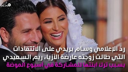 وسام بريدي يردّ على انتقادات ترك زوجته لطفلته من أجل أسبوع الموضة !