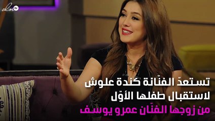 هكذا تستعد كندة علوش لاستقبال طفلها الأول