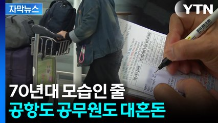 [자막뉴스] 한국 입국하려다 '당황'...끝나지 않은 여파에 곳곳 소동 / YTN