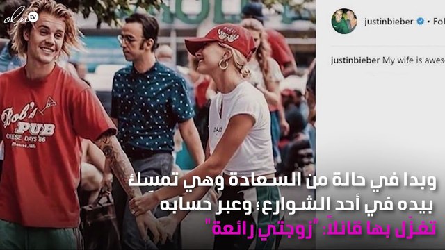 صورة.. جاستن بيبر يتغزّل بزوجته