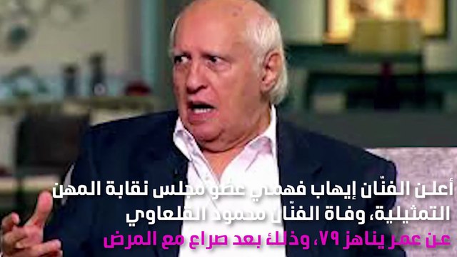 الموت يفجع الوسط الفنّي المصري برحيل هذا الفنّان الشهير