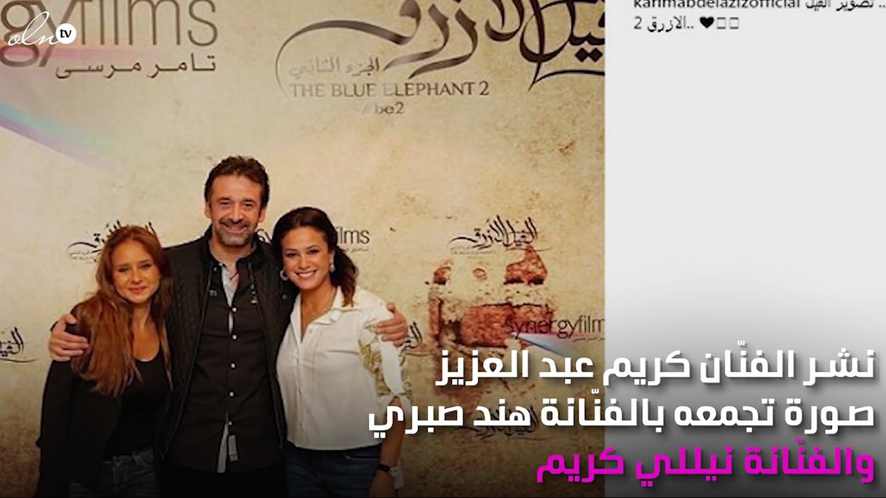 كريم عبد العزيز يكشف عن موعد تصوير فيلم "الفيل...