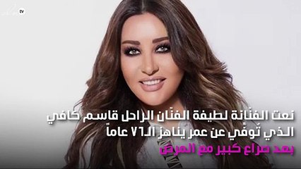 بكلمات الحزن والأسى لطيفة تُودِّع قاسم كافي