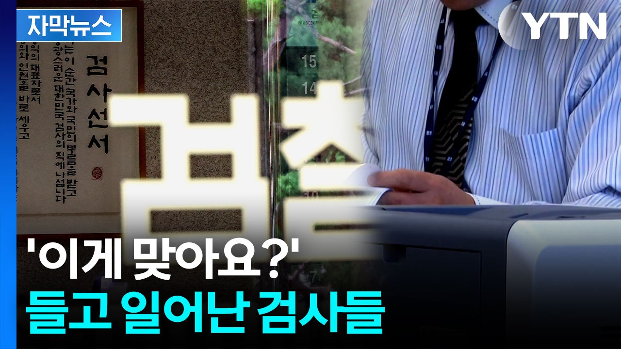 [자막뉴스] "검찰청 복귀시켜 달라"...검사들 단체 행동 나선 이유 / YTN