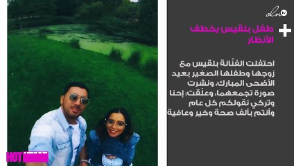 طفل بلقيس يخطف منها الأنظار