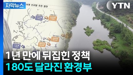 [자막뉴스] '尹정부' 정책 전면 재검토...1년 만에 원점으로 / YTN